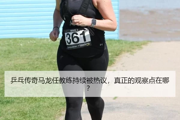 ping-pang-chuan-qi-ma-long-ren-jiao-lian-chi-xu-bei-re-yi-zhen-zheng-de-guan-cha-dian-zai-na-2-102.jpg